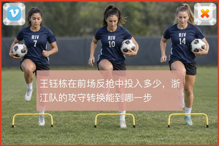 王钰栋在前场反抢中投入多少，浙江队的攻守转换能到哪一步