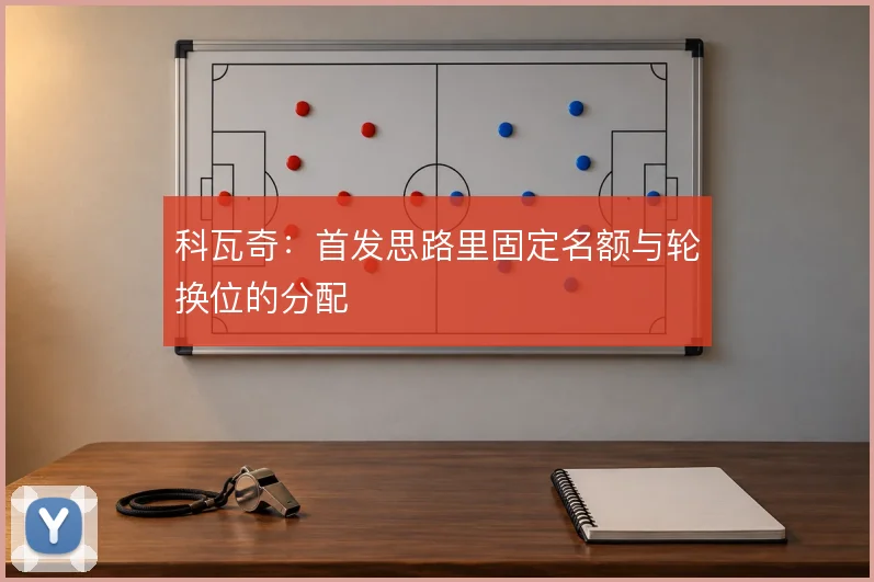 科瓦奇:首发思路里固定名额与轮换位的分配