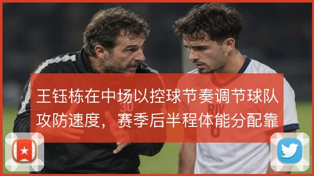 王钰栋在中场以控球节奏调节球队攻防速度,赛季后半程体能分配靠什么撑住