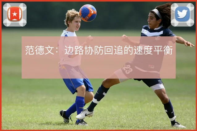 范德文：边路协防回追的速度平衡