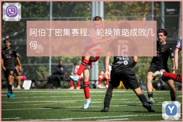 阿伯丁密集赛程,轮换策略成败几何