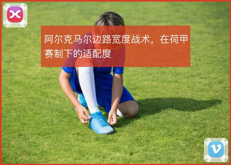 阿尔克马尔边路宽度战术，在荷甲赛制下的适配度