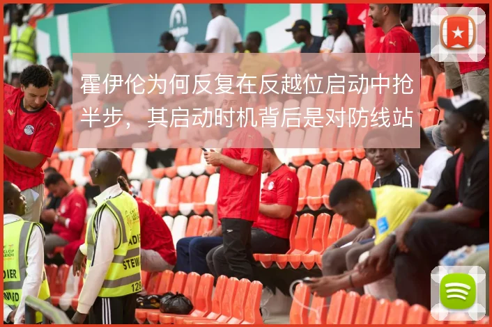 霍伊伦为何反复在反越位启动中抢半步，其启动时机背后是对防线站位的判断