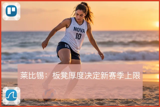莱比锡：板凳厚度决定新赛季上限