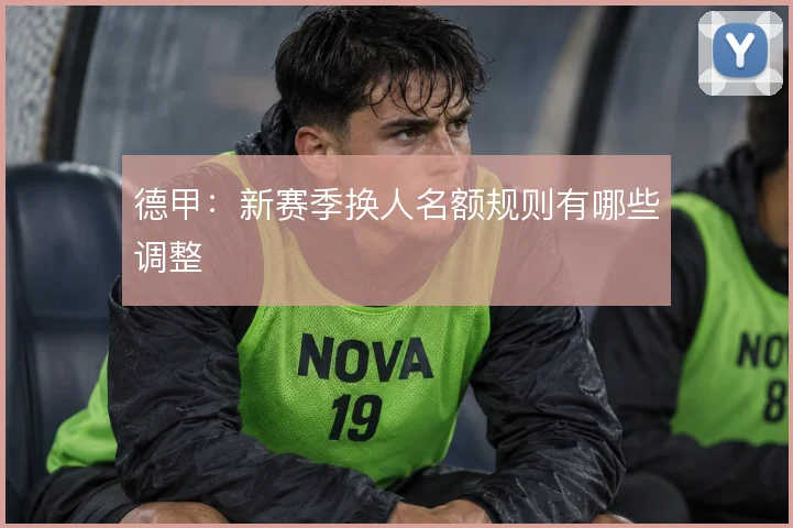 德甲：新赛季换人名额规则有哪些调整