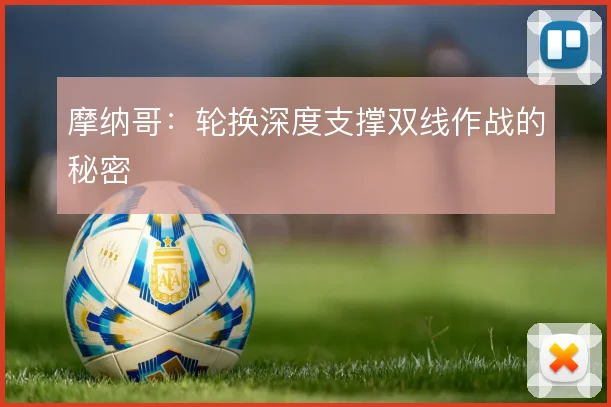 摩纳哥:轮换深度支撑双线作战的秘密