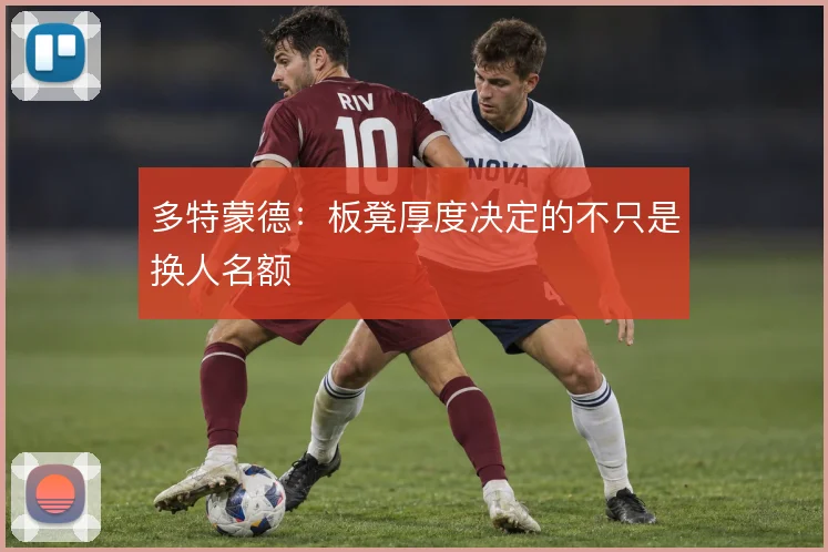 多特蒙德：板凳厚度决定的不只是换人名额