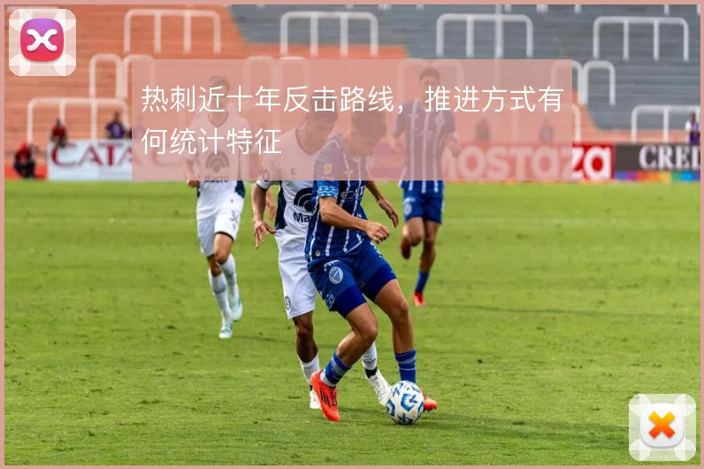 热刺近十年反击路线，推进方式有何统计特征
