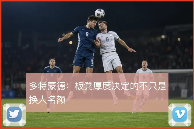 多特蒙德：板凳厚度决定的不只是换人名额