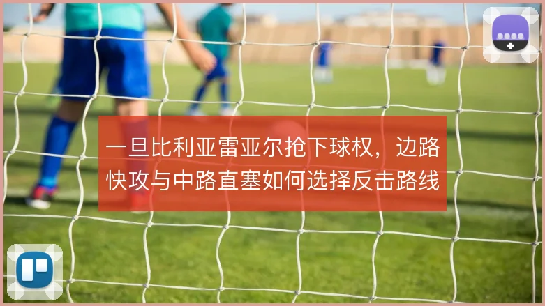 一旦比利亚雷亚尔抢下球权，边路快攻与中路直塞如何选择反击路线