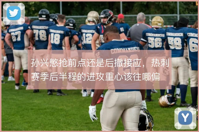 孙兴慜抢前点还是后撤接应,热刺赛季后半程的进攻重心该往哪偏