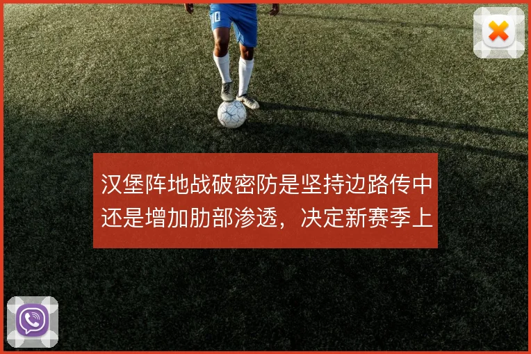 汉堡阵地战破密防是坚持边路传中还是增加肋部渗透，决定新赛季上限