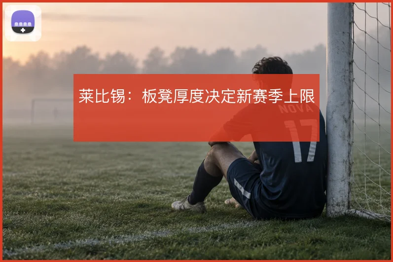 莱比锡：板凳厚度决定新赛季上限