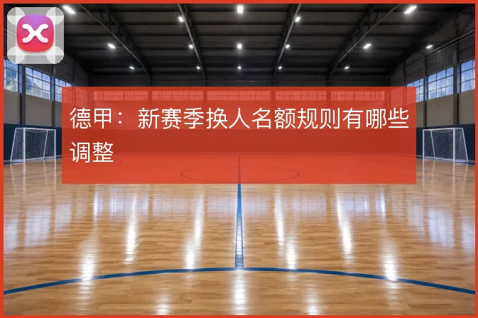 德甲：新赛季换人名额规则有哪些调整