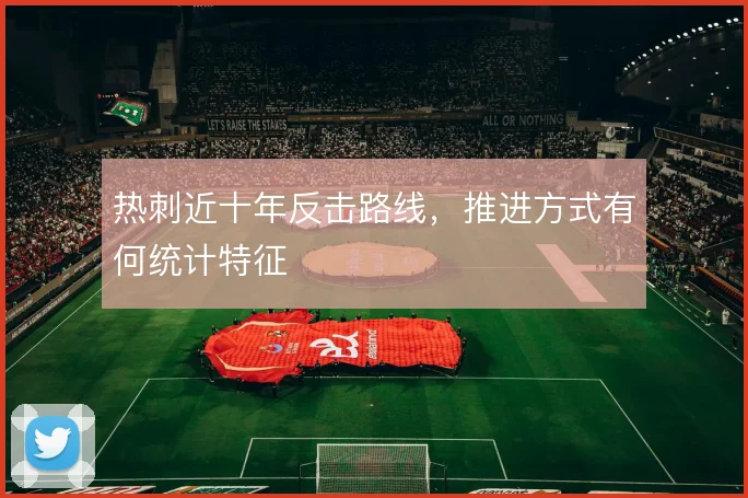 热刺近十年反击路线，推进方式有何统计特征