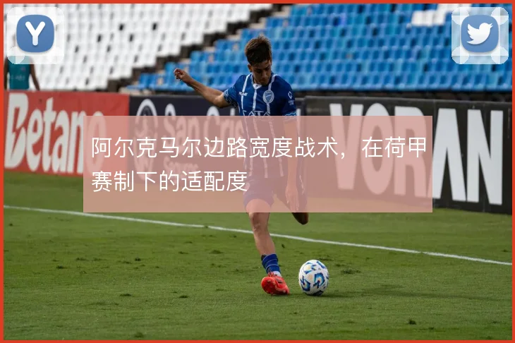 阿尔克马尔边路宽度战术，在荷甲赛制下的适配度