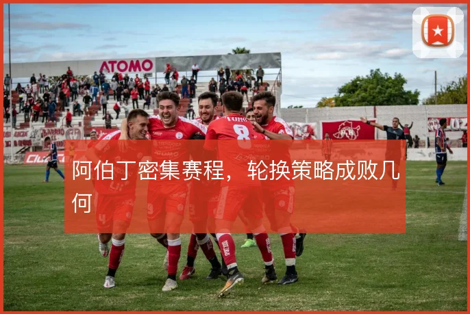 阿伯丁密集赛程,轮换策略成败几何