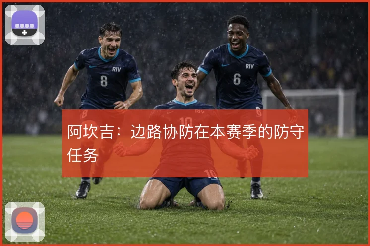 阿坎吉:边路协防在本赛季的防守任务
