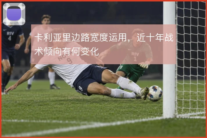 卡利亚里边路宽度运用，近十年战术倾向有何变化