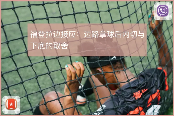 福登拉边接应：边路拿球后内切与下底的取舍