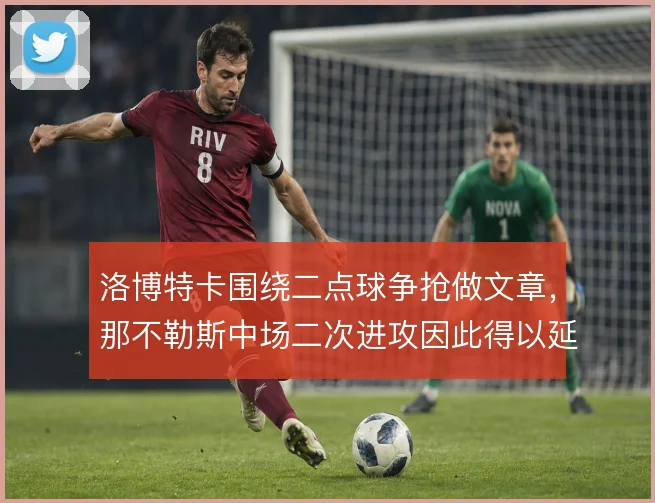 洛博特卡围绕二点球争抢做文章，那不勒斯中场二次进攻因此得以延续